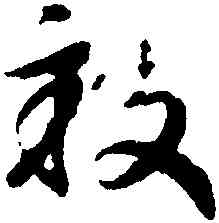 畝,趙構,書法字典